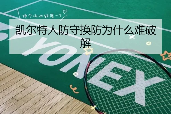 凯尔特人防守换防为什么难破解