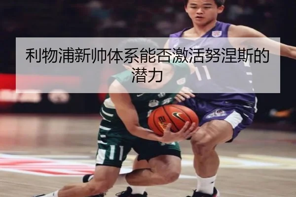 利物浦新帅体系能否激活努涅斯的潜力