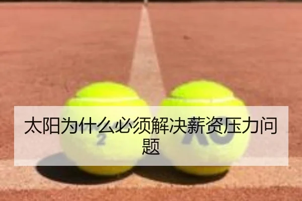 太阳为什么必须解决薪资压力问题