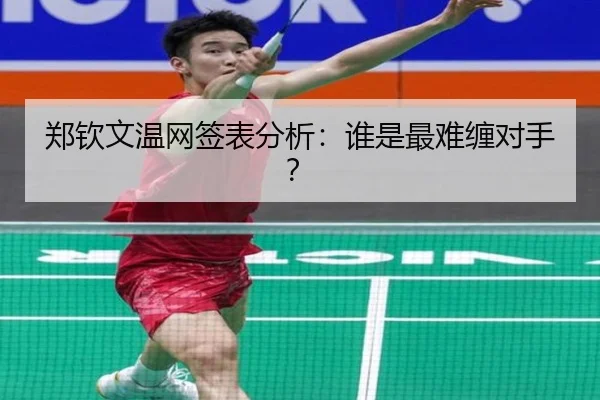 郑钦文温网签表分析：谁是最难缠对手？